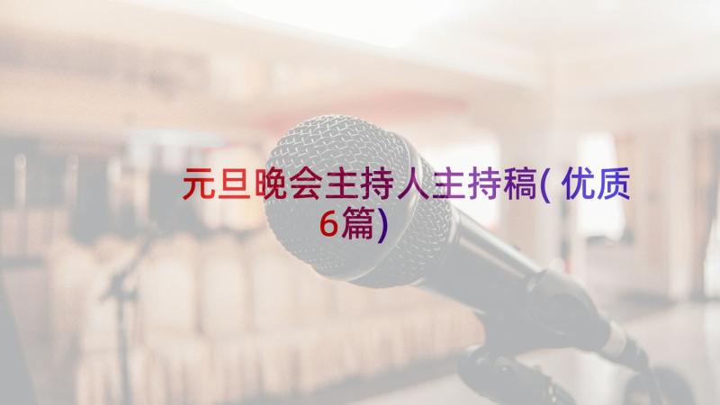 元旦晚会主持人主持稿(优质6篇)