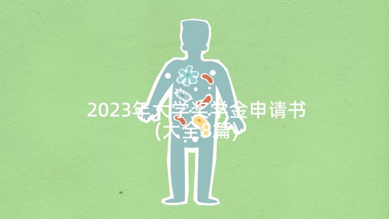 2023年大学奖学金申请书(大全8篇)