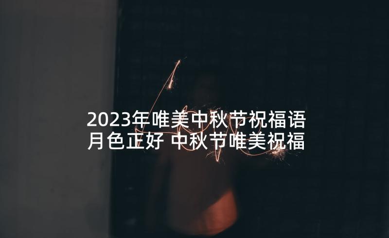 2023年唯美中秋节祝福语月色正好 中秋节唯美祝福语(实用8篇)