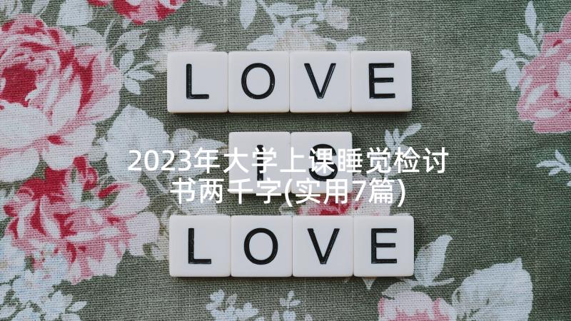 2023年大学上课睡觉检讨书两千字(实用7篇)