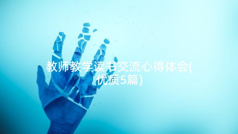 教师教学读书交流心得体会(优质5篇)