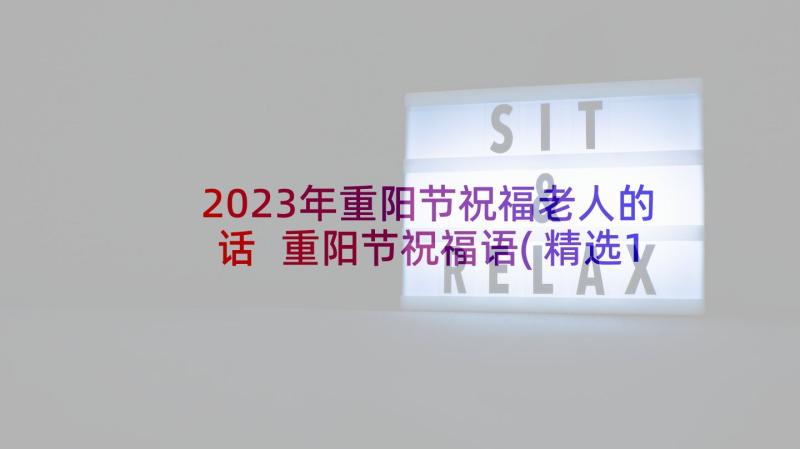 2023年重阳节祝福老人的话 重阳节祝福语(精选10篇)