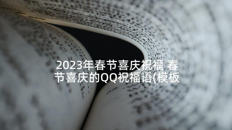 2023年春节喜庆祝福 春节喜庆的QQ祝福语(模板9篇)