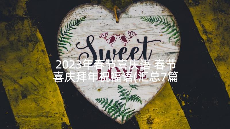 2023年春节喜庆语 春节喜庆拜年祝福语(汇总7篇)