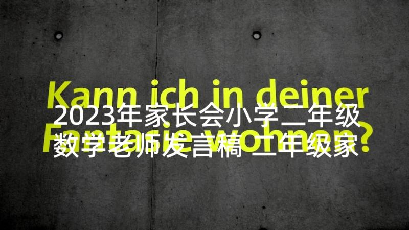 2023年家长会小学二年级数学老师发言稿 二年级家长会数学老师发言稿(汇总7篇)