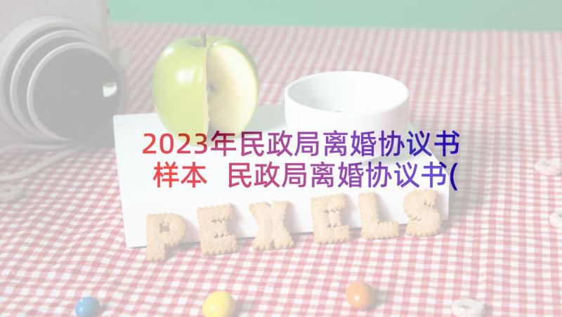 2023年民政局离婚协议书样本 民政局离婚协议书(优质6篇)