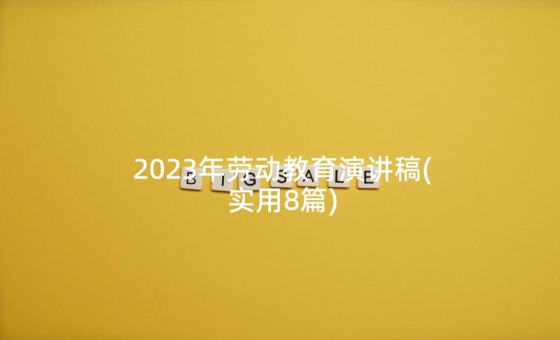 2023年劳动教育演讲稿(实用8篇)