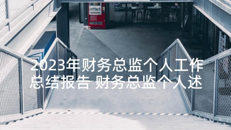 2023年财务总监个人工作总结报告 财务总监个人述职报告(优秀8篇)