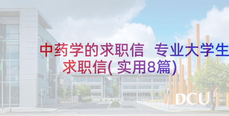 中药学的求职信 专业大学生求职信(实用8篇)