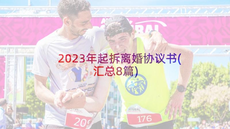 2023年起拆离婚协议书(汇总8篇)