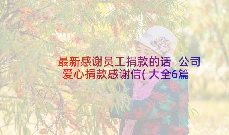 最新感谢员工捐款的话 公司爱心捐款感谢信(大全6篇)