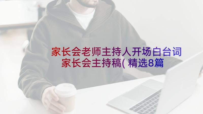 家长会老师主持人开场白台词 家长会主持稿(精选8篇)