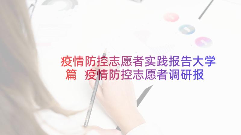 疫情防控志愿者实践报告大学篇 疫情防控志愿者调研报告(模板9篇)