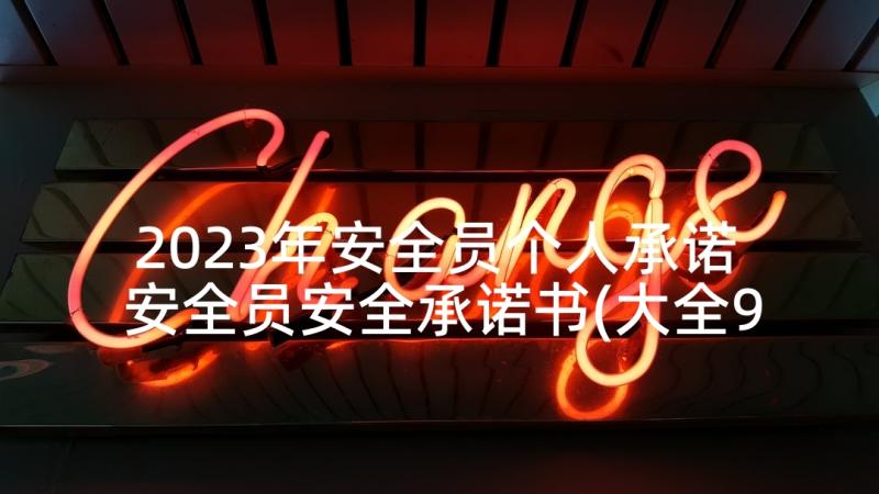 2023年安全员个人承诺 安全员安全承诺书(大全9篇)