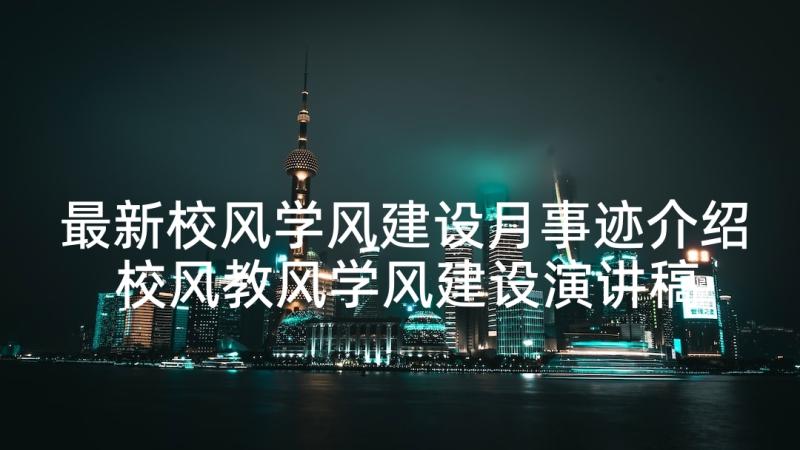 最新校风学风建设月事迹介绍 校风教风学风建设演讲稿(通用5篇)