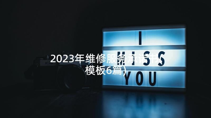 2023年维修服务承诺书(模板6篇)