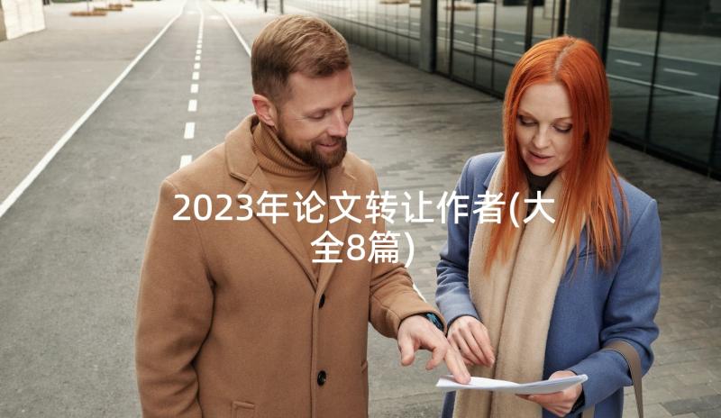 2023年论文转让作者(大全8篇)