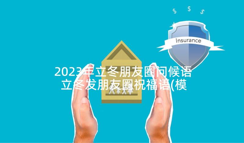 2023年立冬朋友圈问候语 立冬发朋友圈祝福语(模板8篇)