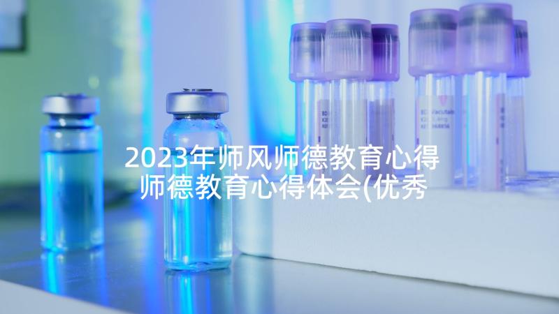 2023年师风师德教育心得 师德教育心得体会(优秀7篇)