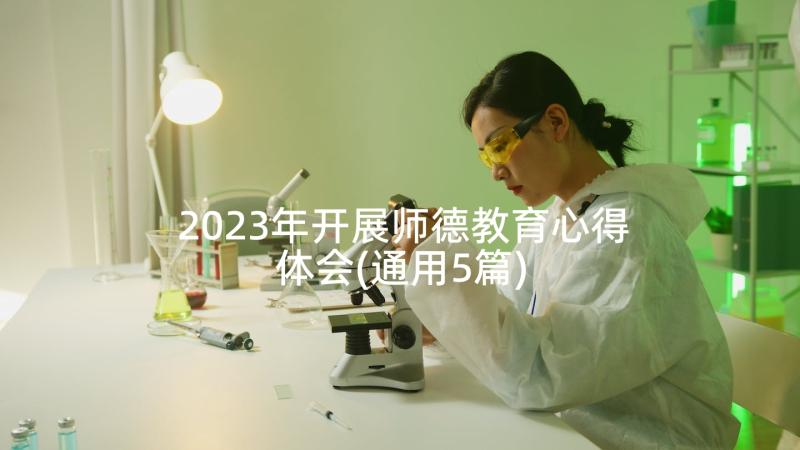 2023年开展师德教育心得体会(通用5篇)