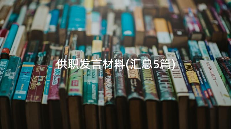 供职发言材料(汇总5篇)