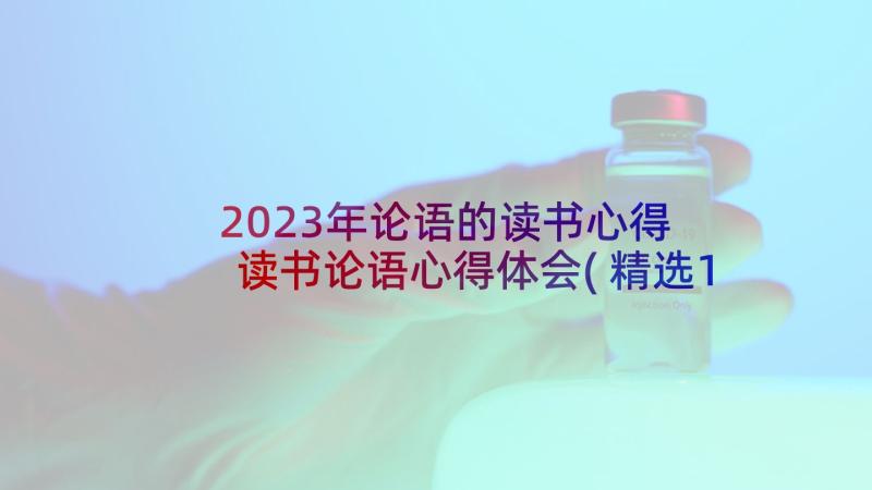 2023年论语的读书心得 读书论语心得体会(精选10篇)