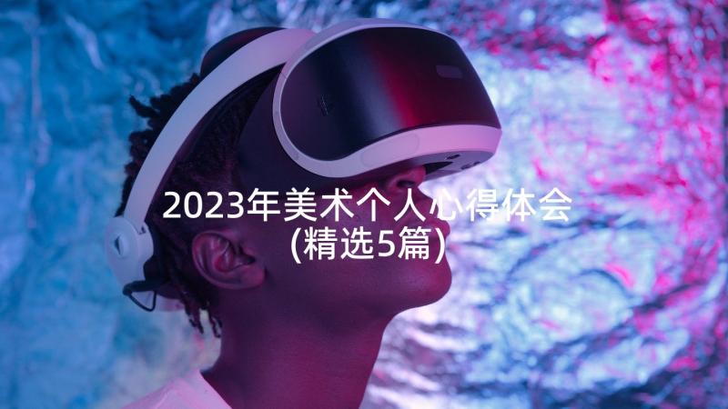 2023年美术个人心得体会(精选5篇)