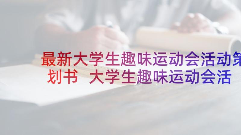 最新大学生趣味运动会活动策划书 大学生趣味运动会活动策划方案(通用10篇)