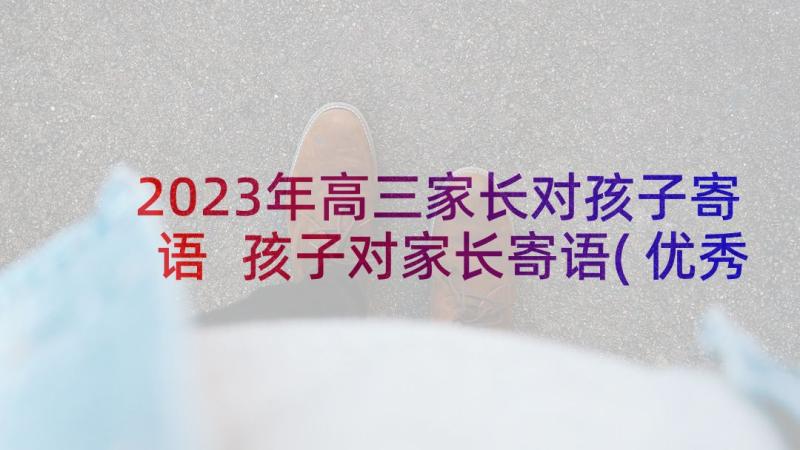 2023年高三家长对孩子寄语 孩子对家长寄语(优秀5篇)