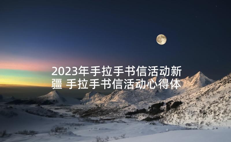 2023年手拉手书信活动新疆 手拉手书信活动心得体会(实用10篇)