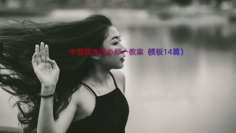 中图版地理必修一教案（模板14篇）