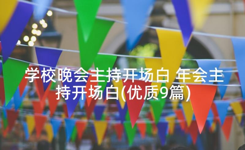 学校晚会主持开场白 年会主持开场白(优质9篇)