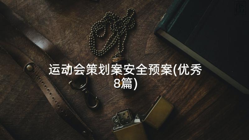 运动会策划案安全预案(优秀8篇)