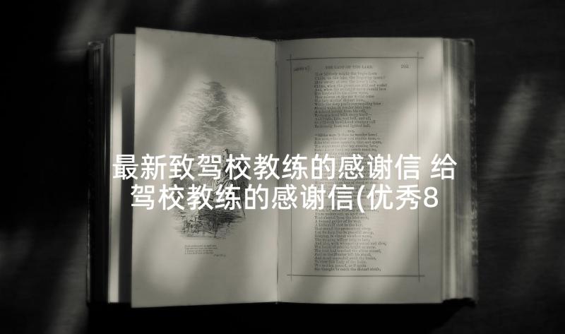 最新致驾校教练的感谢信 给驾校教练的感谢信(优秀8篇)