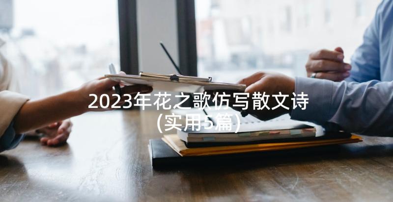 2023年花之歌仿写散文诗(实用5篇)