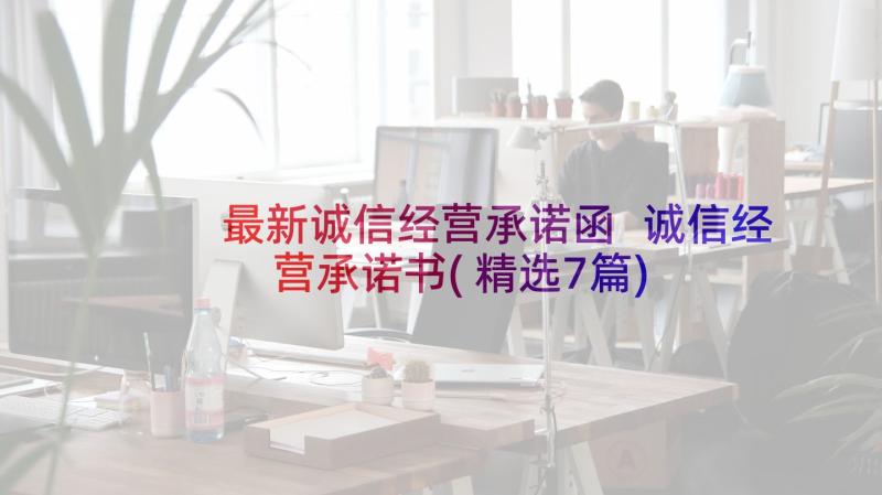 最新诚信经营承诺函 诚信经营承诺书(精选7篇)