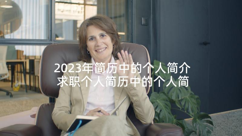 2023年简历中的个人简介 求职个人简历中的个人简介(汇总5篇)