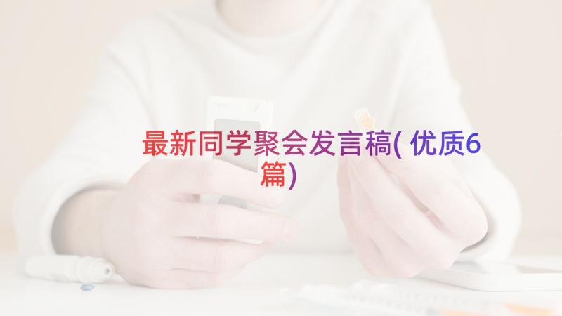 最新同学聚会发言稿(优质6篇)