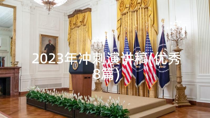 2023年冲刺演讲稿(优秀8篇)