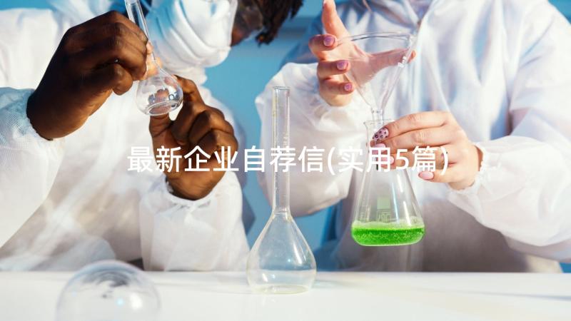 最新企业自荐信(实用5篇)