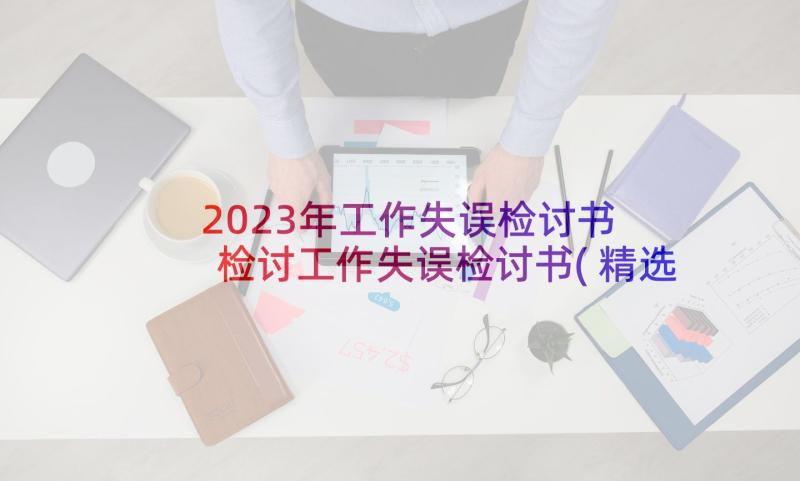 2023年工作失误检讨书 检讨工作失误检讨书(精选9篇)