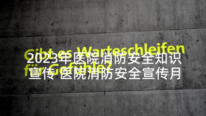 2023年医院消防安全知识宣传 医院消防安全宣传月活动策划方案(优秀5篇)