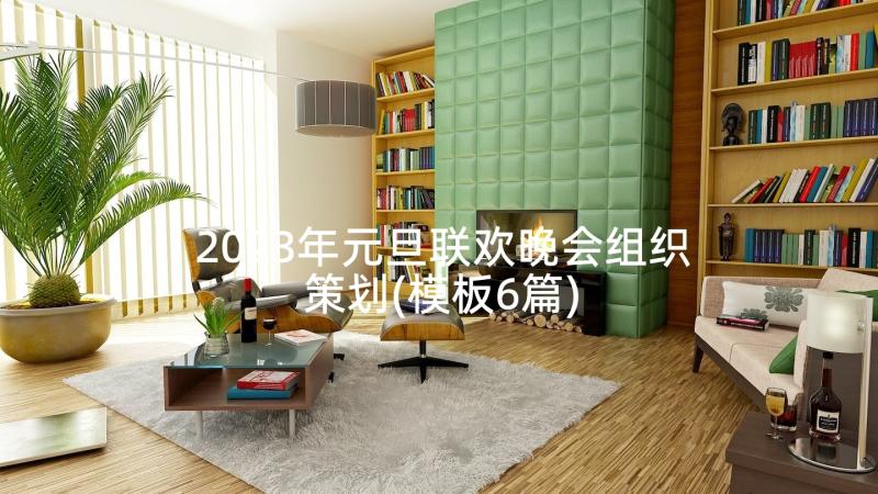 2023年元旦联欢晚会组织策划(模板6篇)