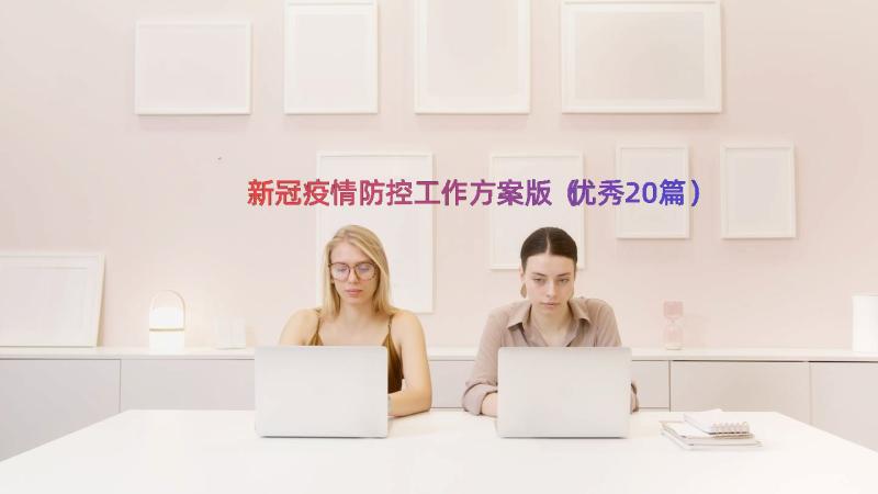 新冠疫情防控工作方案版（优秀20篇）