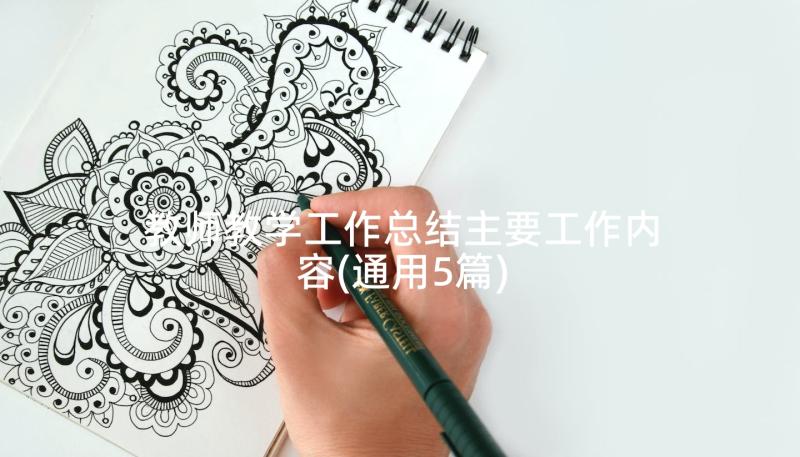 教师教学工作总结主要工作内容(通用5篇)