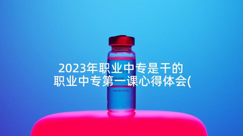 2023年职业中专是干的 职业中专第一课心得体会(优质10篇)