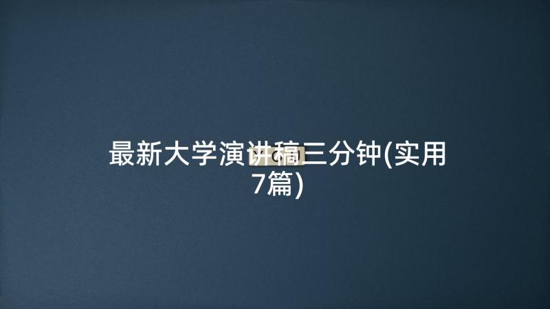 最新大学演讲稿三分钟(实用7篇)