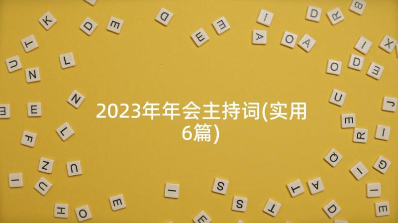 2023年年会主持词(实用6篇)