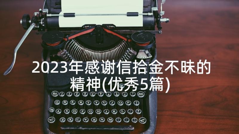 2023年感谢信拾金不昧的精神(优秀5篇)