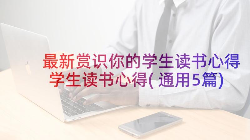 最新赏识你的学生读书心得 学生读书心得(通用5篇)